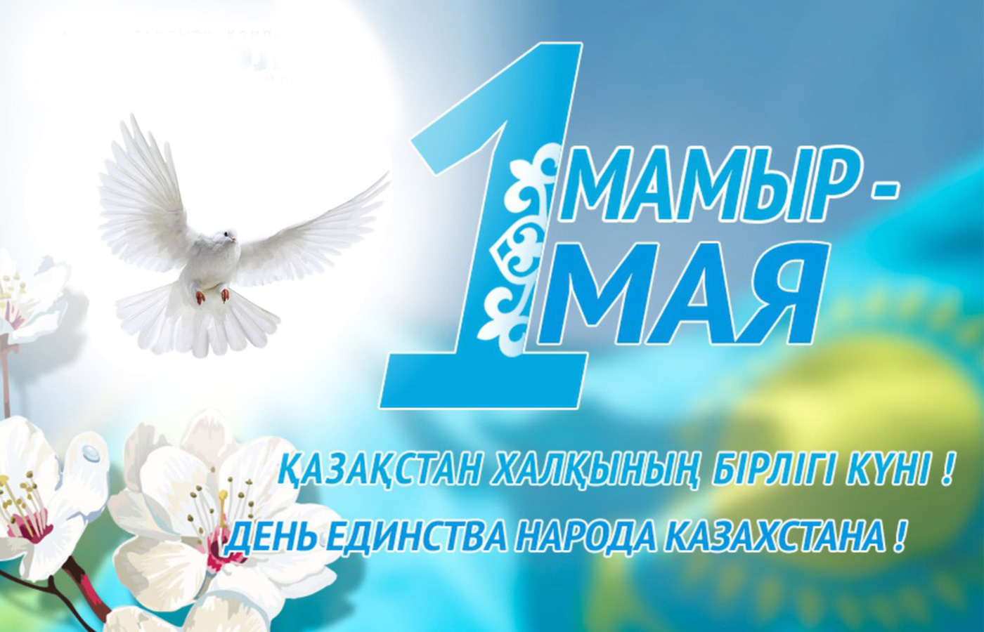 Поздравляем с 1 мая — Днем единства народа Казахстана!