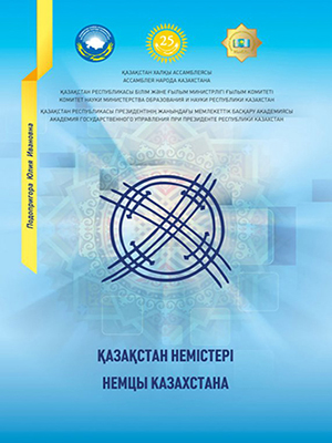 Немцы Казахстана: история и современные этносоциальные процессы