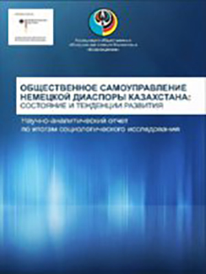 Общественное самоуправление немецкой диаспоры Казахстана: состояние и тенденции развития