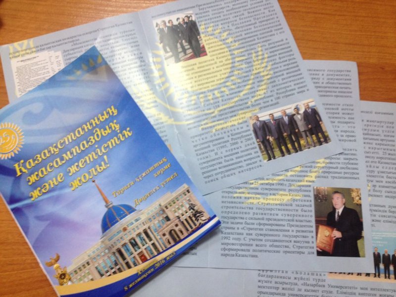 «Казахстанский путь созидания и успеха»