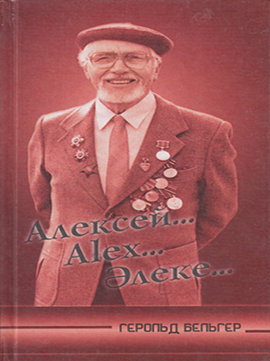Алексей… Alex… Әлеке…