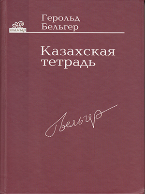 Казахская тетрадь