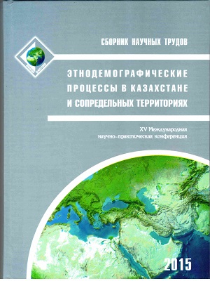 Этнодемографические процессы в Казахстане и сопредельных территориях