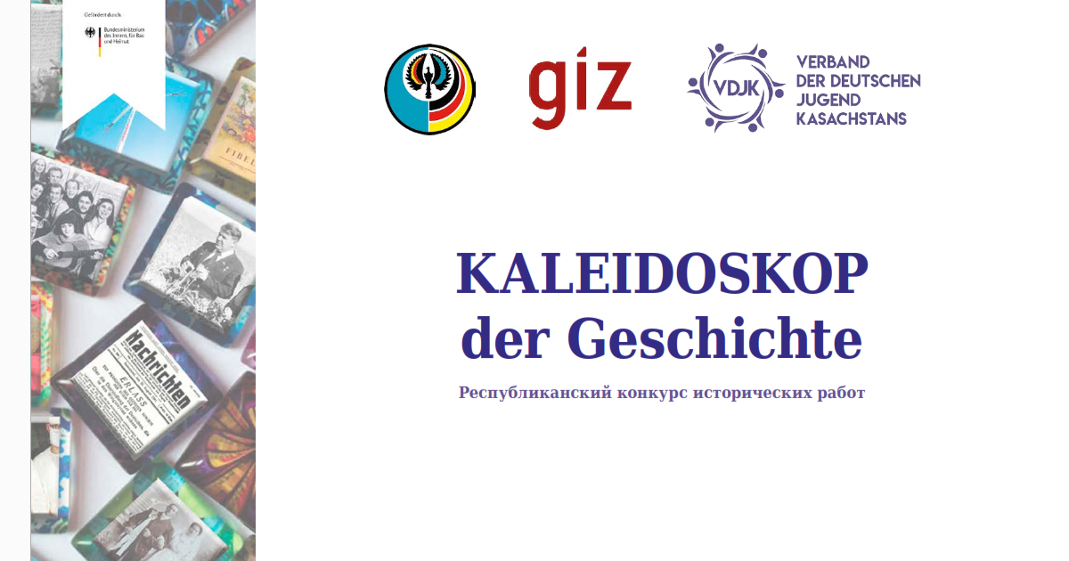 Сборник работ участников конкурса «Kaleidoskop der Geschichte»