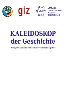 Сборник конкурса Kaleidoskop der Geschichte