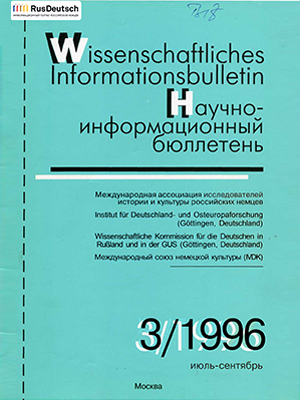 Научно-информационный бюллетень-1996-3