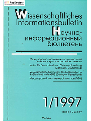 Научно-информационный бюллетень-1997-1