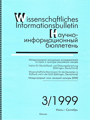 Научно-информационный бюллетень-1999-4