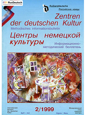 Центры немецкой культуры — 1999-2