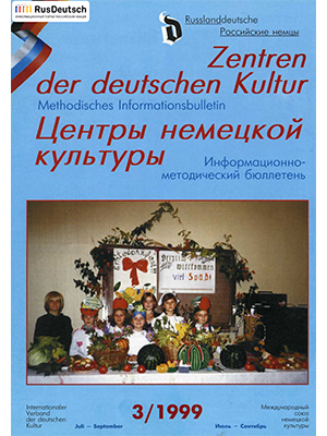 Центры немецкой культуры — 1999-3