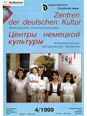 Центры немецкой культуры — 1999-4