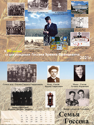 Памятный календарь к 90 летию со дня рождения Эрвина Госсена